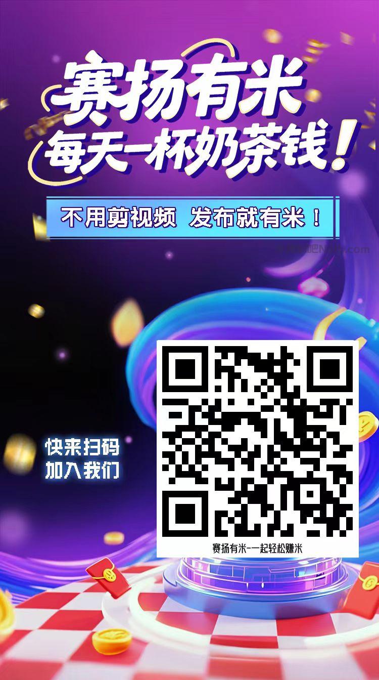 三亚【赛扬有米】宝妈学生居家线上视频代发兼职平台，0撸赚米项目 第4张