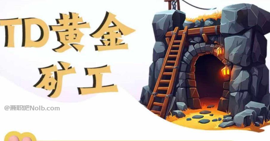 三亚首码网赚项目:TD黄金矿工赚钱是真的吗?